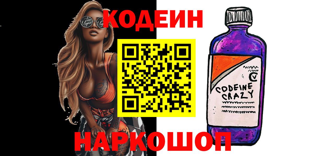 Кодеин Purple Drank Электросталь