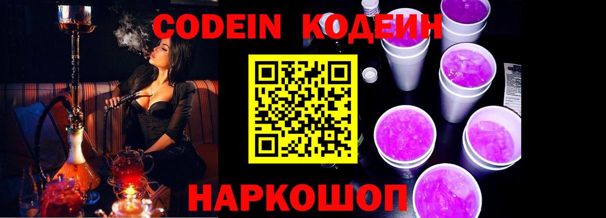 Кодеин напиток Lean (лин)  Вход с VPN  Электросталь  Кодеин Purple Drank 